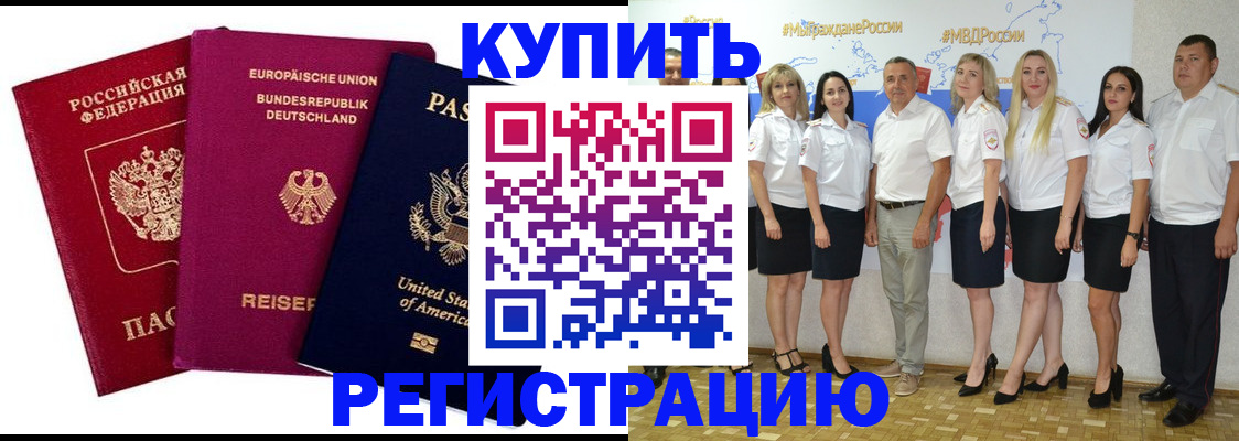 прописка в квартире в Белогорске